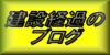 建設経過のブログ