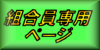組合員専用ページ 組合員専用ページです。組合員以外の方は、閲覧できません。